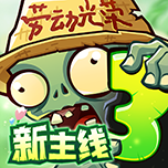 植物大战僵尸3手游苹果无限阳光版ipa下载v10.4.0