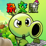 植物大战僵尸杂交版手游苹果IPAv0.22.0