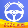 驾考理论苹果会员版IPA下载v1.1.25