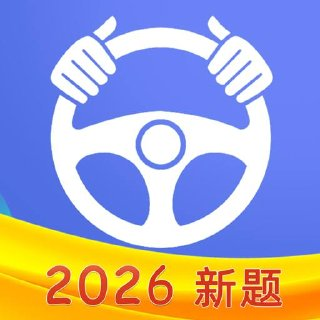 驾考理论苹果会员版IPA下载v1.1.25